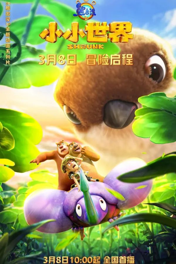 Gấu Boonie: Biệt Đội Thu Nhỏ (Phần 1) Vietsub - AnimeHay